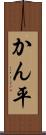 かん平 Scroll