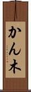 かん木 Scroll