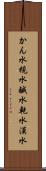 かん水 Scroll
