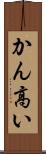 かん高い Scroll