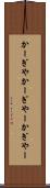 かーぎや Scroll