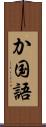 か国語 Scroll