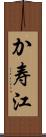 か寿江 Scroll