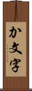 か文字 Scroll