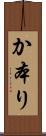 か本り Scroll