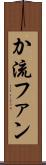 か流ファン Scroll