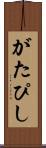 がたぴし Scroll