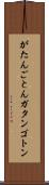 がたんごとん Scroll