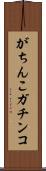がちんこ Scroll