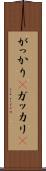 がっかり(P) Scroll