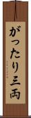がったり三両 Scroll