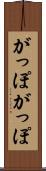 がっぽがっぽ Scroll