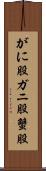 がに股 Scroll
