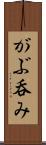 がぶ呑み Scroll
