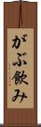 がぶ飲み Scroll