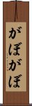 がぼがぼ Scroll