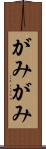 がみがみ Scroll