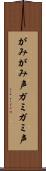 がみがみ声 Scroll