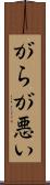 がらが悪い Scroll