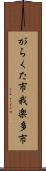 がらくた市 Scroll