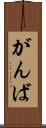 がんば Scroll