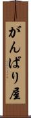 がんばり屋 Scroll