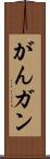 がん Scroll