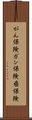 がん保険 Scroll