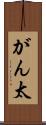 がん太 Scroll