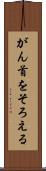 がん首をそろえる Scroll