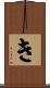 き Scroll
