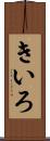 きいろ Scroll