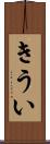 きうい Scroll
