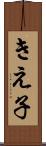 きえ子 Scroll