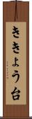 ききょう台 Scroll