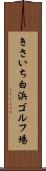 きさいち白浜ゴルフ場 Scroll