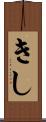 きし Scroll