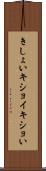 きしょい Scroll