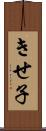 きせ子 Scroll