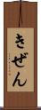 きぜん Scroll