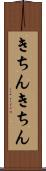 きちんきちん Scroll