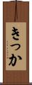 きっか Scroll