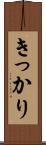 きっかり Scroll