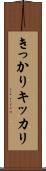 きっかり Scroll