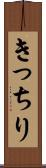 きっちり Scroll