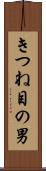 きつね目の男 Scroll