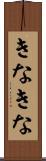 きなきな Scroll