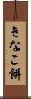 きなこ餅 Scroll