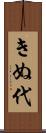 きぬ代 Scroll