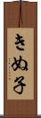 きぬ子 Scroll
